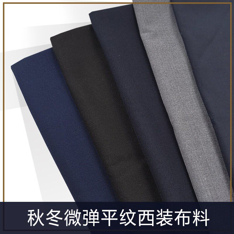 新品秋冬微弹平纹西装布料纯色服装面料适合做男女裤子短裙亲肤