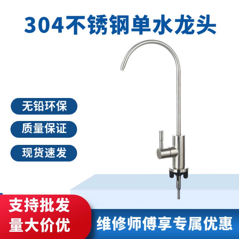 全新SUS304不锈钢单龙头式净水器 2分无铅环保直饮机通用开关配件