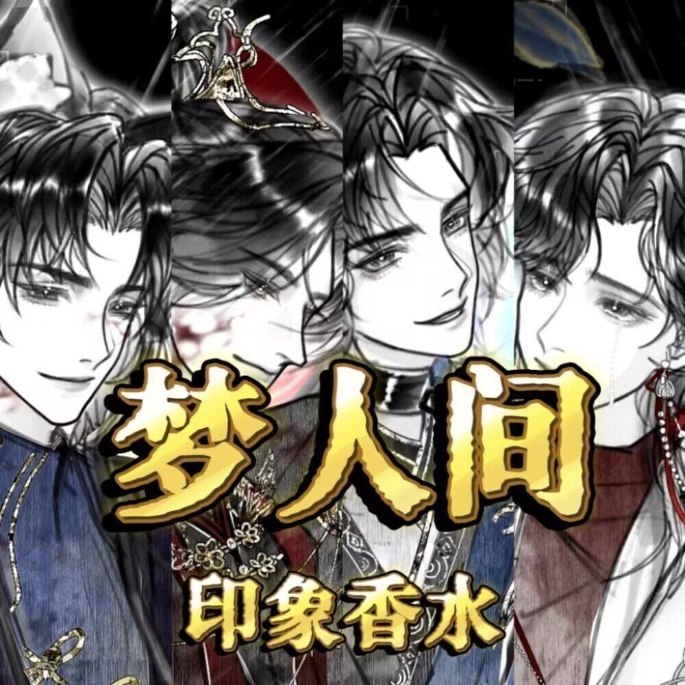 【梦人间】定制周边印象易水寒谢回阿厌呼尔塔diy手作香氛淡香水