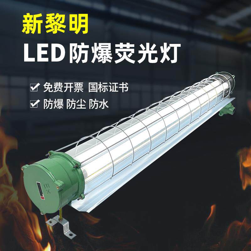 新黎明led仓库专用防爆灯荧光灯防爆灯仓库厂房车间工厂T8日光灯
