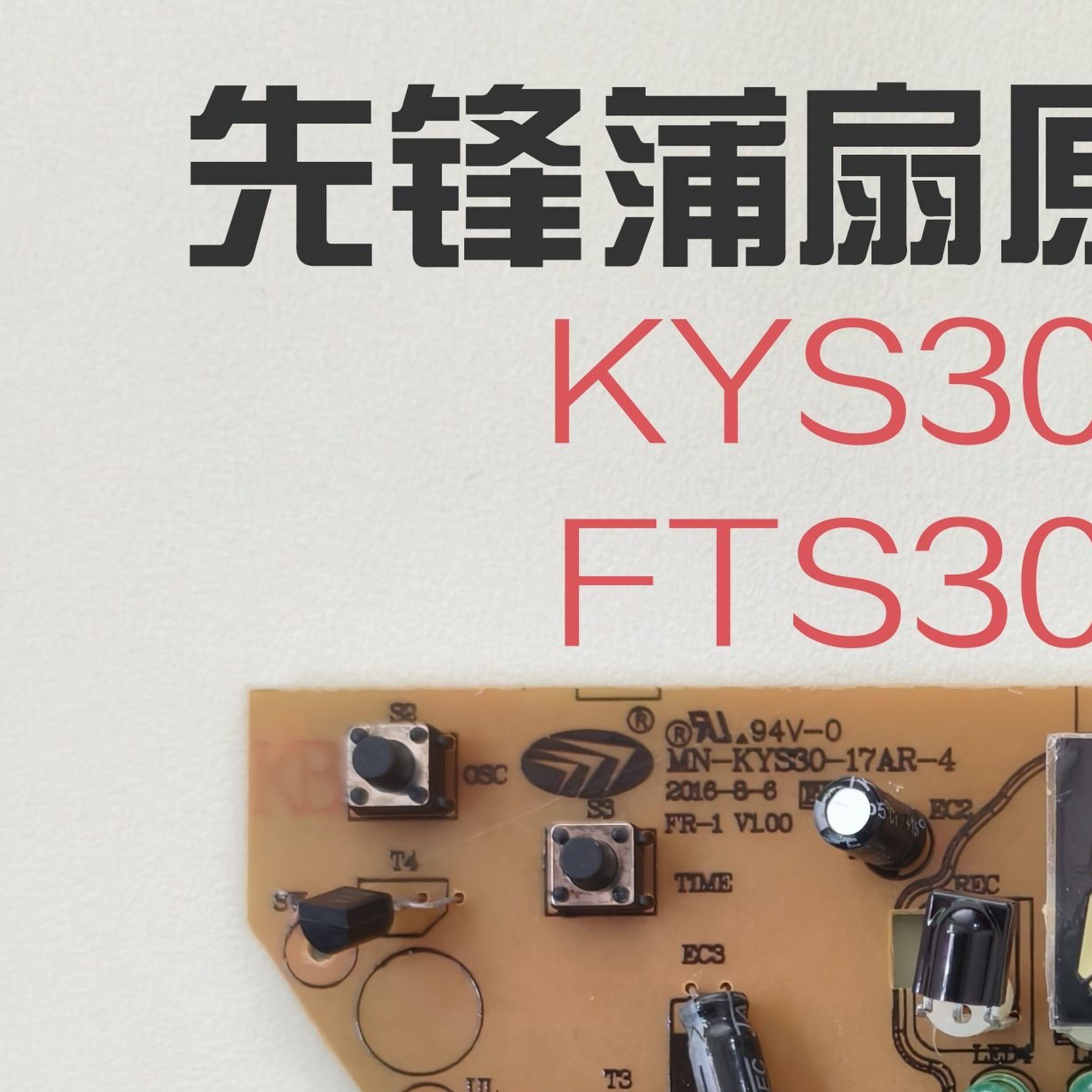 先锋风扇落地扇蒲扇FTS30-17DR电路板线路板主机板主板电源板