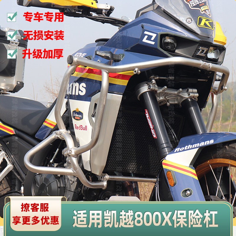 适用凯越800X保险杆护杠防摔改装三箱引擎护板护杠包边包