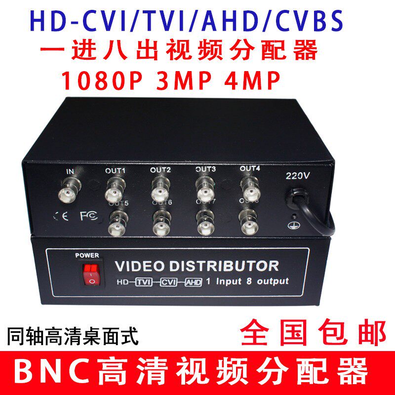 监视摄影镜头AHDCVITVI同轴模拟高清1进8出影片分配器一分八分支器