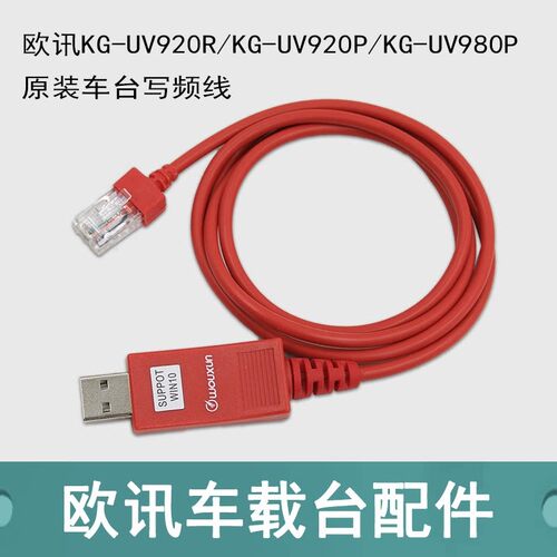 WOUXUN 欧讯车载电台原装写频线 KG-UV980P UV920R UV920P WV966