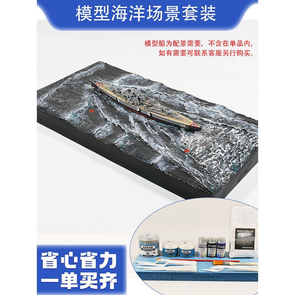 模型海洋微缩场景制作材料 沙盘DIY手工海浪特效舰船海景新手套装