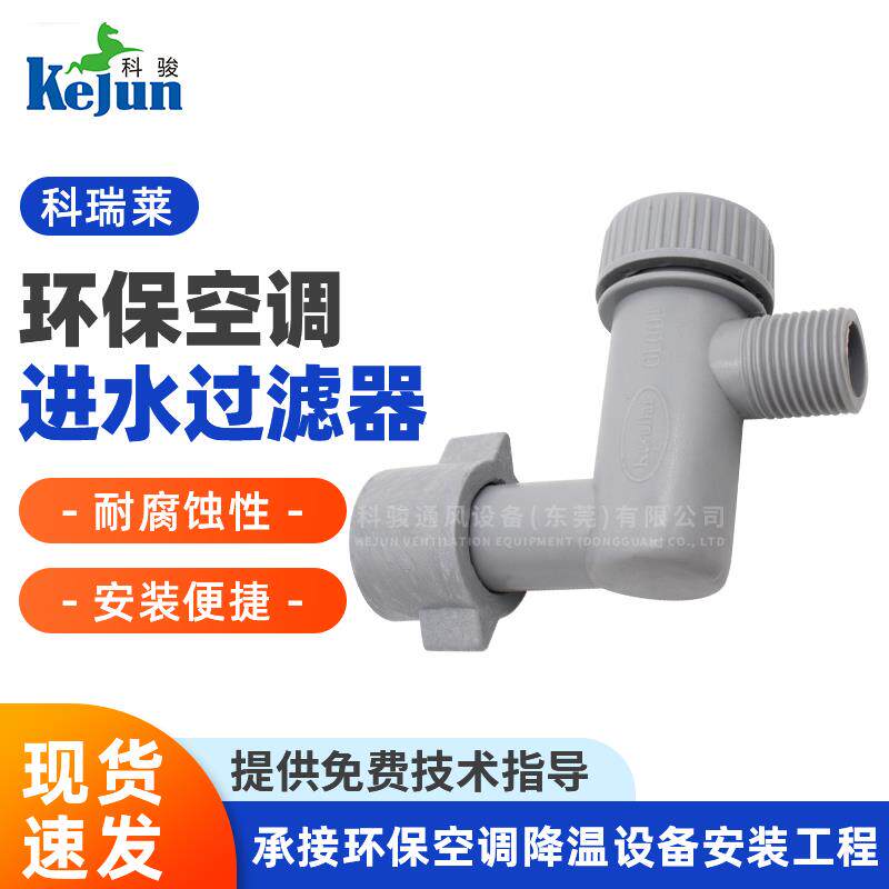 科瑞莱进水过滤器 水位开关冷风机环保空调原装配件过滤器抽水泵