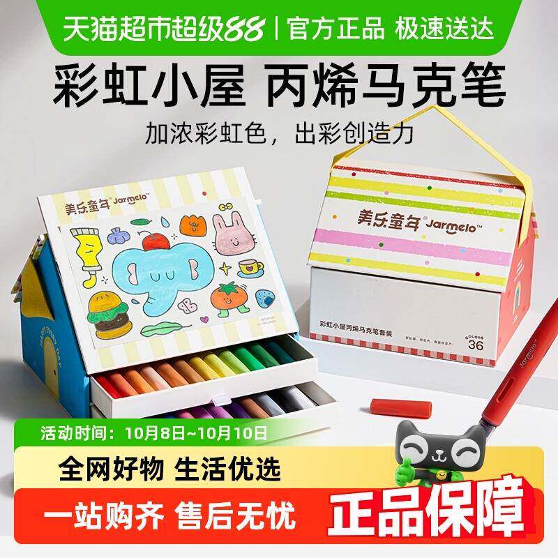 美乐童年彩虹屋儿童直液式丙烯马克笔不透色可叠色水彩笔生日礼物