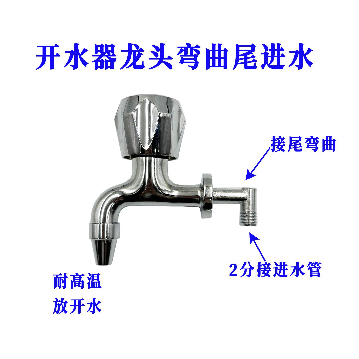 铜饮水机耐高温热水电磁感应尾巴弯曲90度2分开水器带磁水龙头