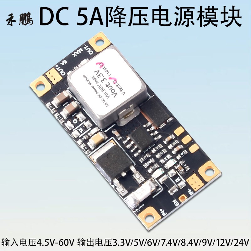 直流降压稳压电源模块3.3V5V9V12V24V无人机航模降压板防短路5A