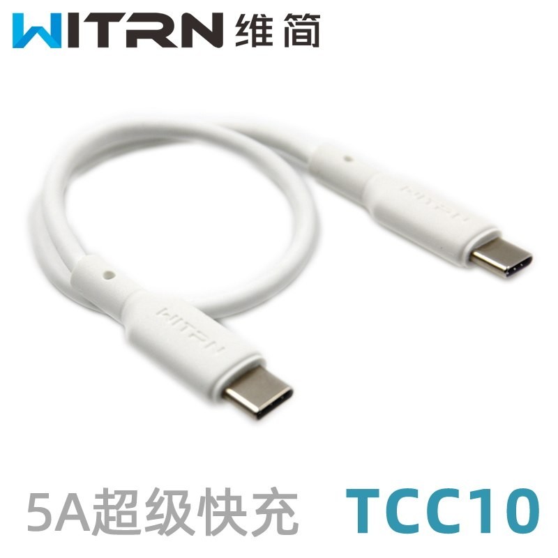 维简typeC特殊版C口CC适用於数据线5A超级充电线TCC图片