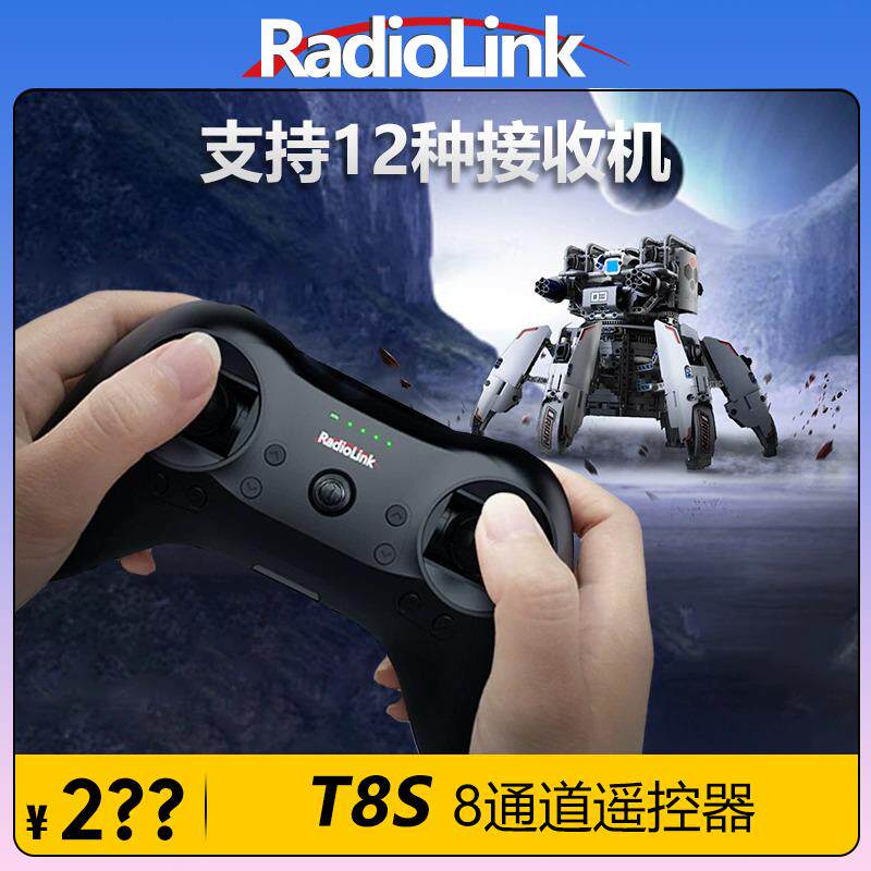 乐迪T8S航模遥控器8通道手柄电脑手机APP调参固定翼车船RadioLink