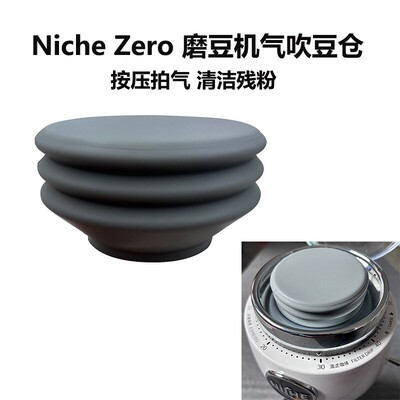 兼容Niche Zero磨豆机机芯清洁残粉神器按压吹气矽胶小豆仓