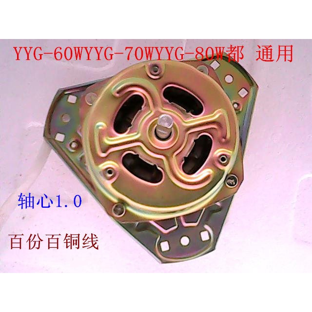 洗衣机电机甩乾马达通用脱水马达细轴70瓦YYG-60-瓦70W线