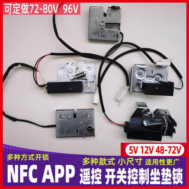 5 12 48-80V电动车电子坐垫座包锁NFC蓝牙泰比特防盗报警巧格鹰王