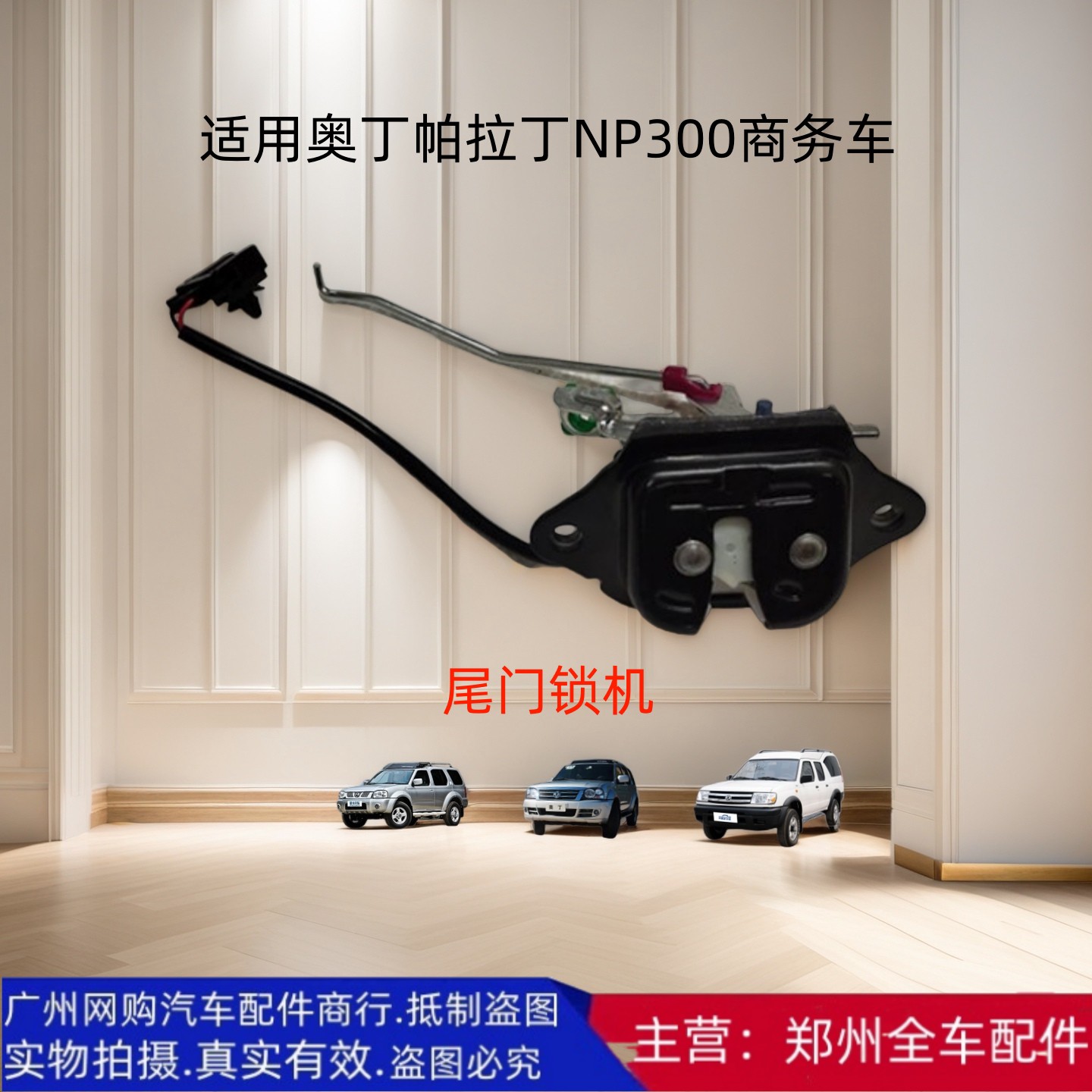 郑州汽车奥丁帕拉丁多功能6492 NP300尾门锁机块後背门锁机块配件