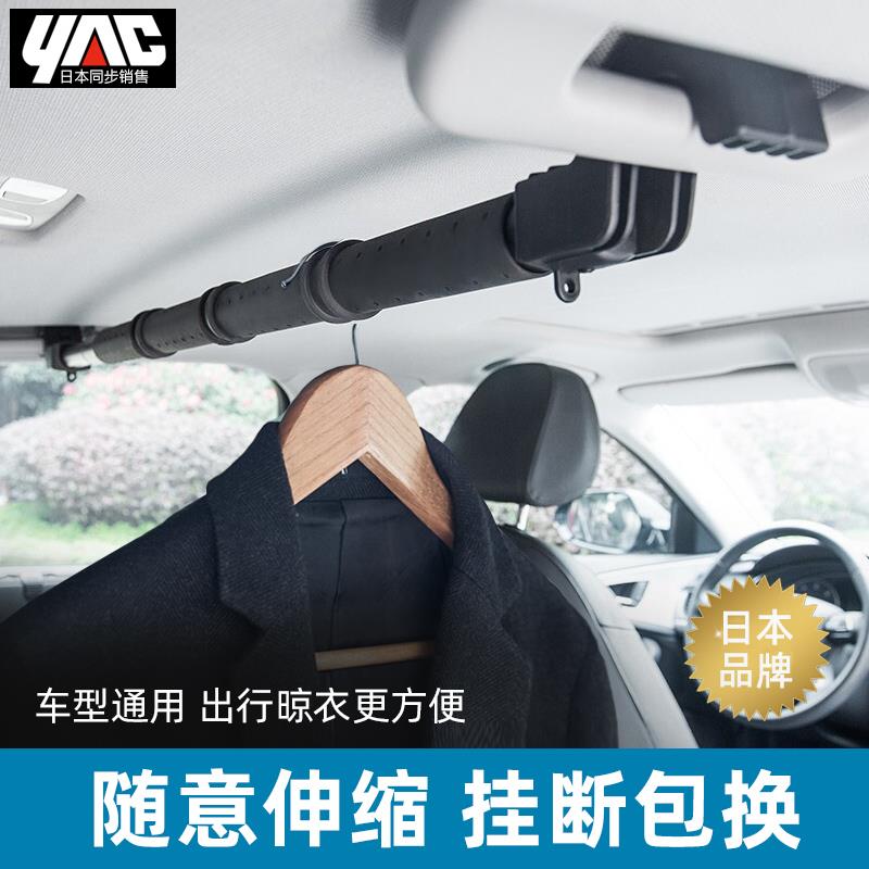 日本yac车载衣架车内晾衣绳挂衣服神器汽车后排后备箱伸缩晾衣杆