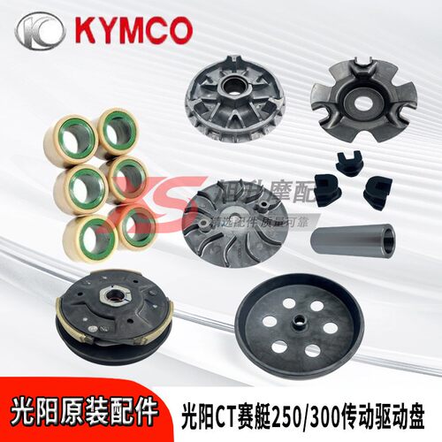 光阳原厂赛艇250/300/CT普利珠斜坡板组皮带皮带轮前後传动驱动盘