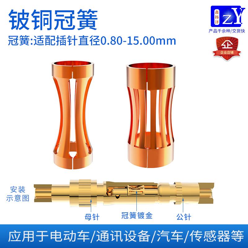 冠簧端子适配插针公头φ0.8-15mm连接器母座弹片铍青铜爪簧素材