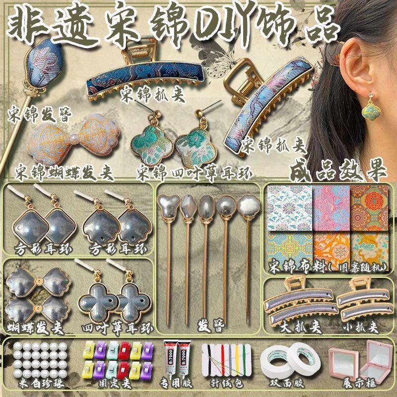 非遗宋锦手工DIY饰品材料新中式女孩耳坠抓夹发簪底胚儿童礼物三