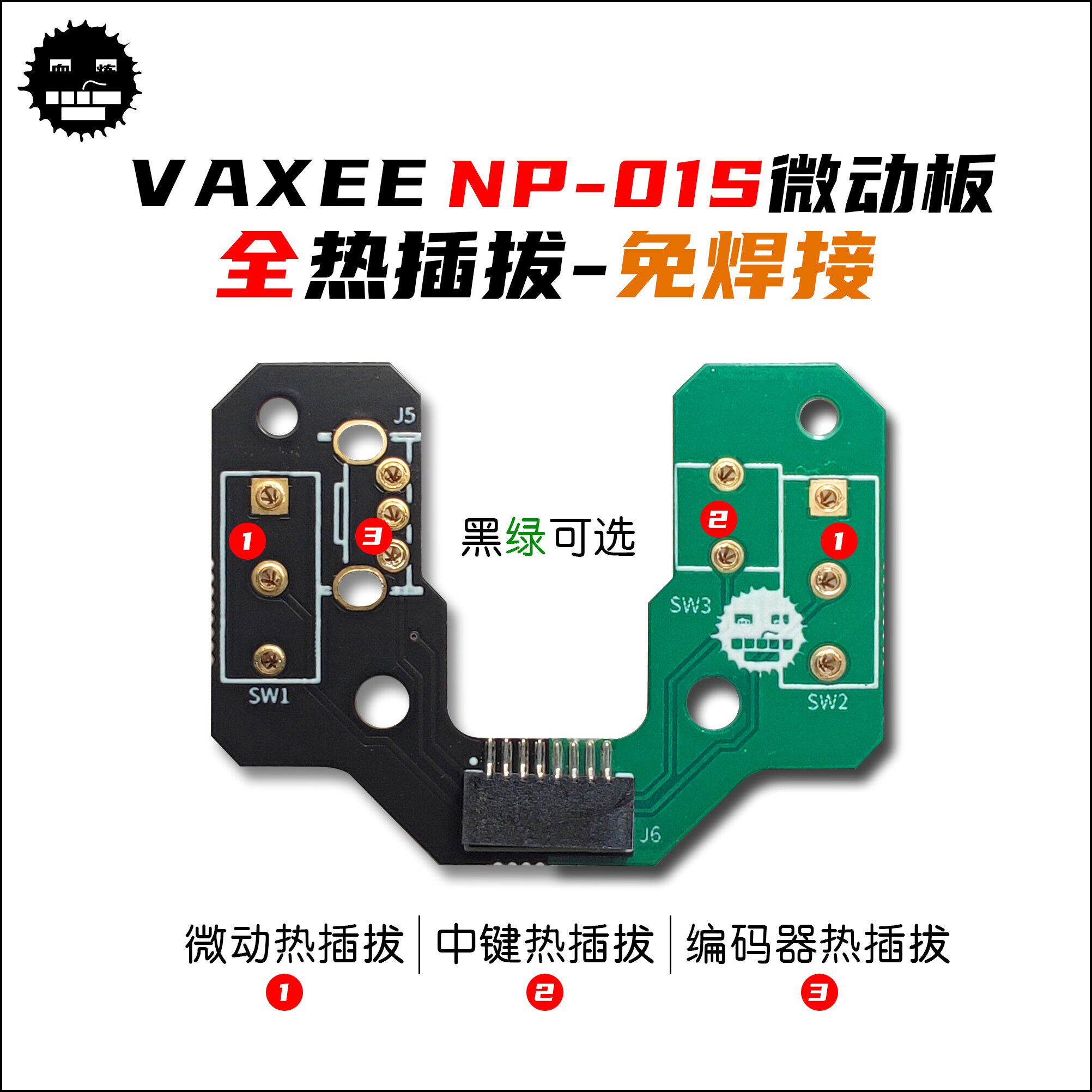 VAXEE NP01SW微动热插拔按键板 热插拔微动板
