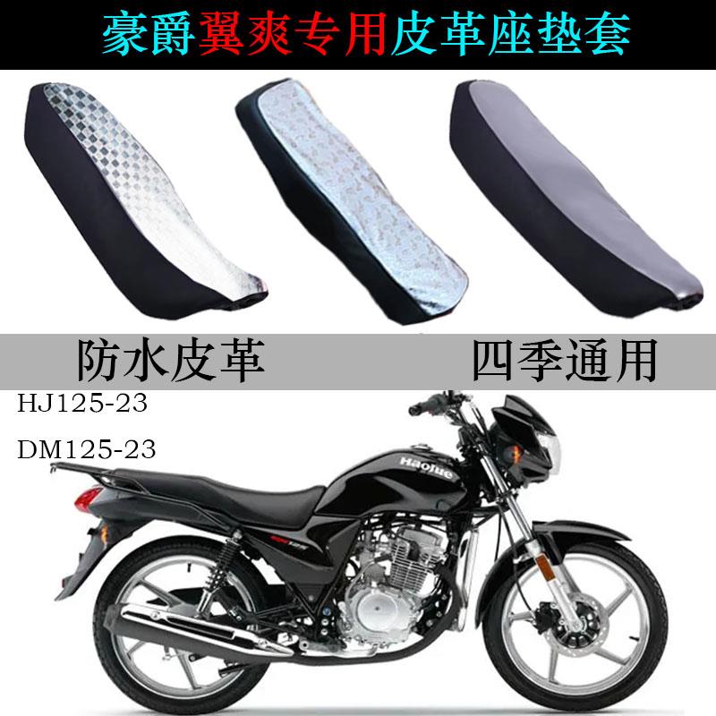 适用豪爵翼爽DM/HJ125-23摩托车座垫套DM150-23皮革防晒防水坐垫