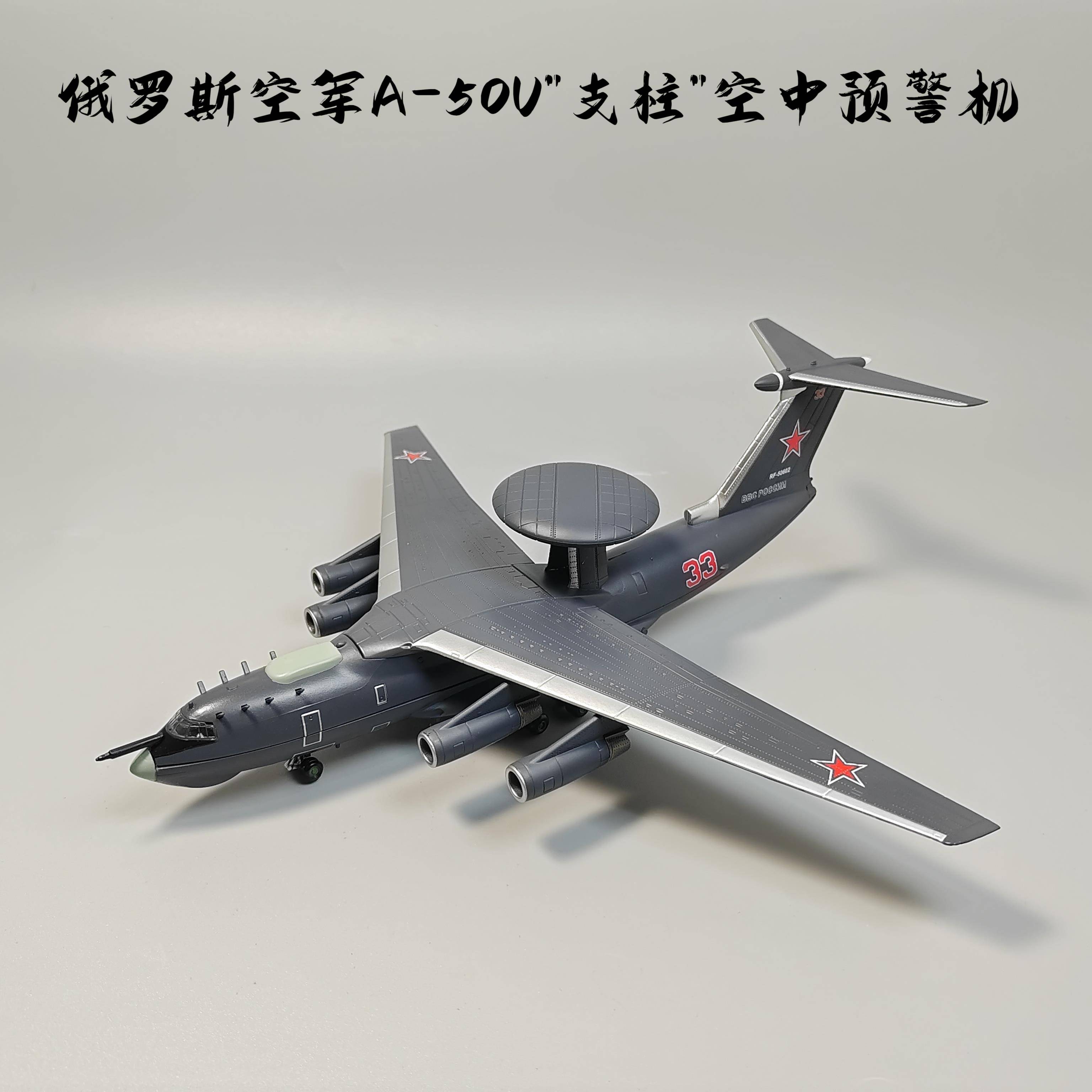 1:200俄罗斯安A-50U预警机模型仿真合金飞机成品收藏摆件微缩艺术