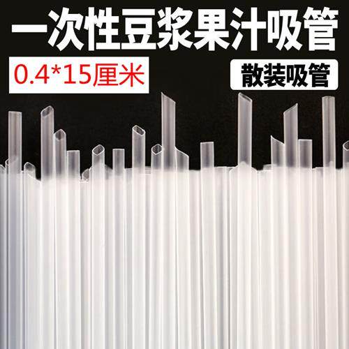 豆浆吸管一次性商用豆浆吸管散装0.4mm15厘米长5280支特价