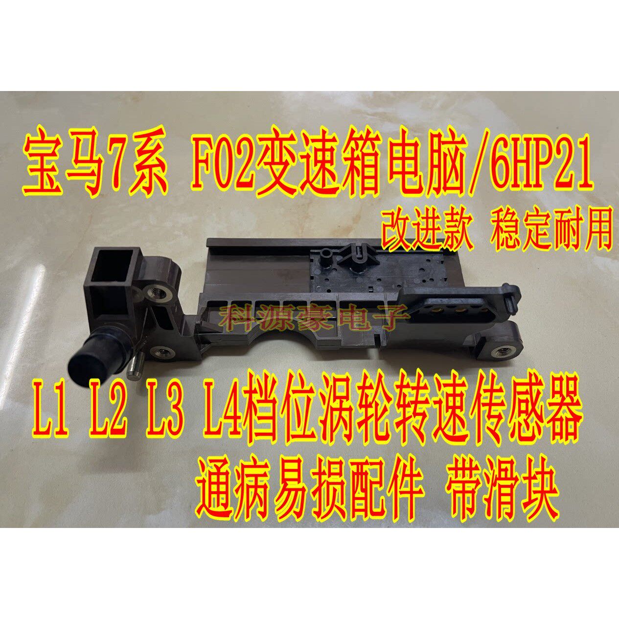 BMW7系F02变速箱电脑/6HP21 L1 L2 L3 L4档位涡轮转速感测器