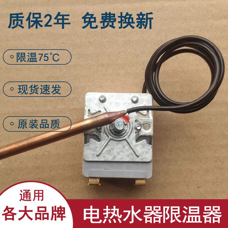 通用各品牌电热水器限温器 热水器温控器配件调节开关75℃