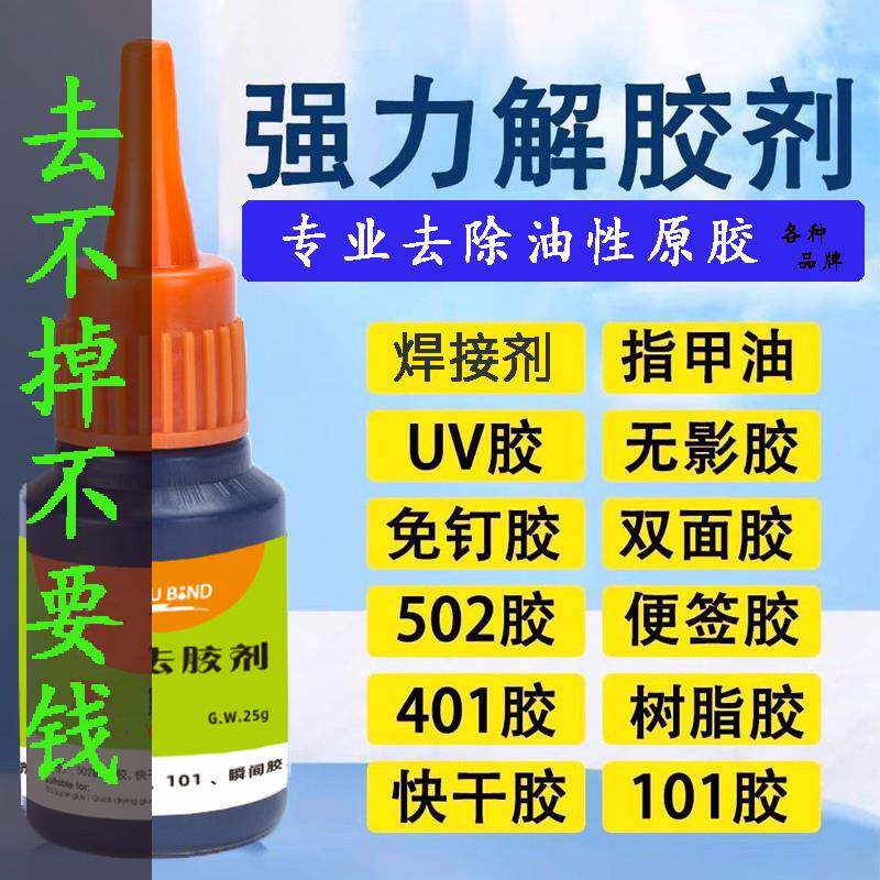油性胶原胶解胶剂502胶水清除胶清理强力洗手机屏幕擦拆屏溶胶液