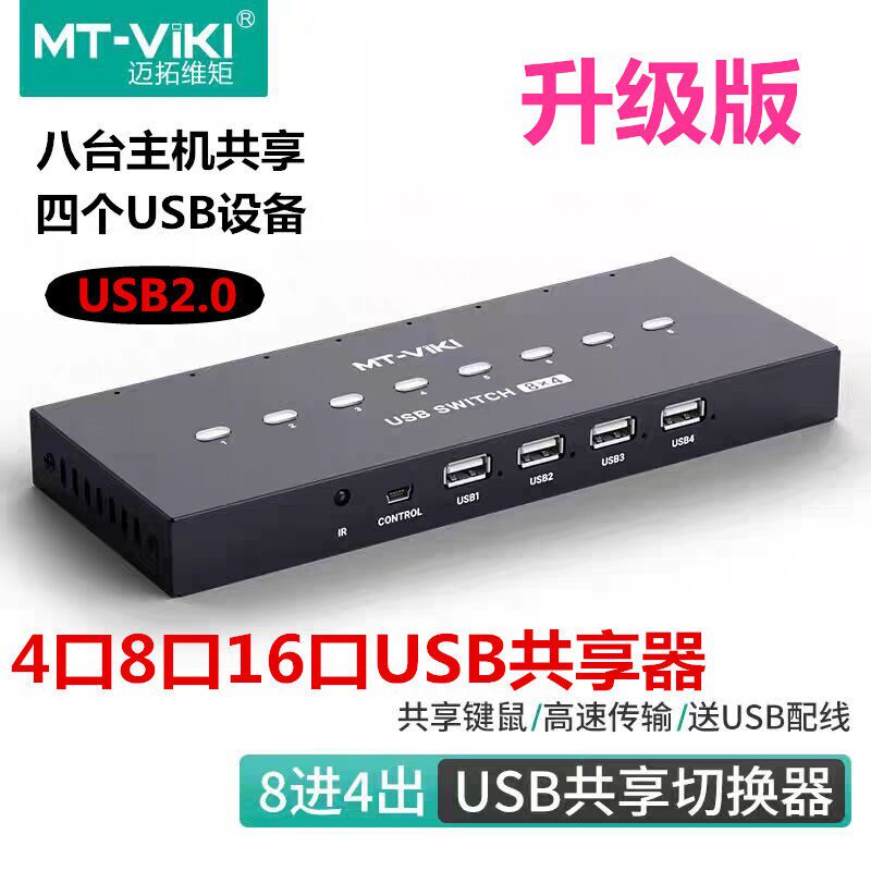 迈拓USB印表机共享器16口 16台电脑监控共用1套键鼠印表机切换器