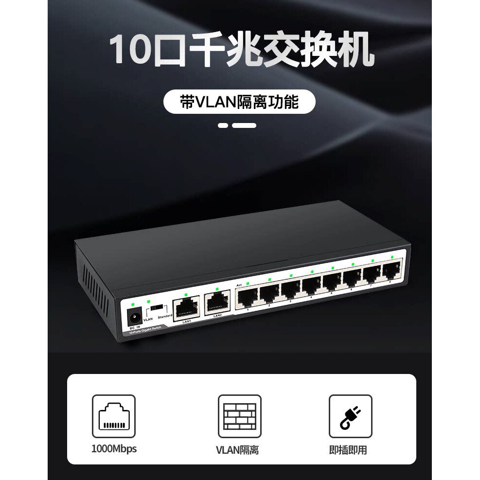 10口全千兆非管理型交换机带VLAN隔离功能10口千兆延长线