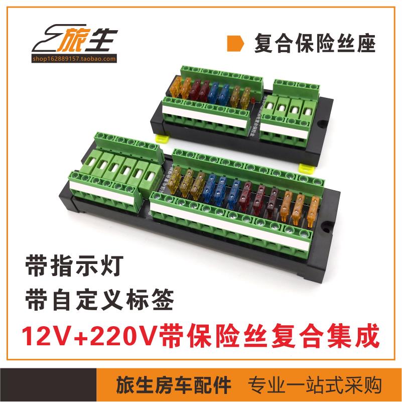 房车复合保险丝座 12V 220V强弱电集成保险丝座 带指示灯自定标签