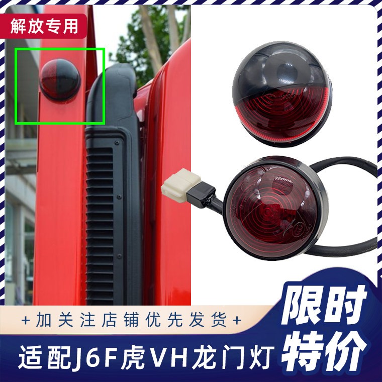 适配解放虎VH车厢龙门架边灯J6F虎VN示廓示宽灯警示圆灯吸顶灯原