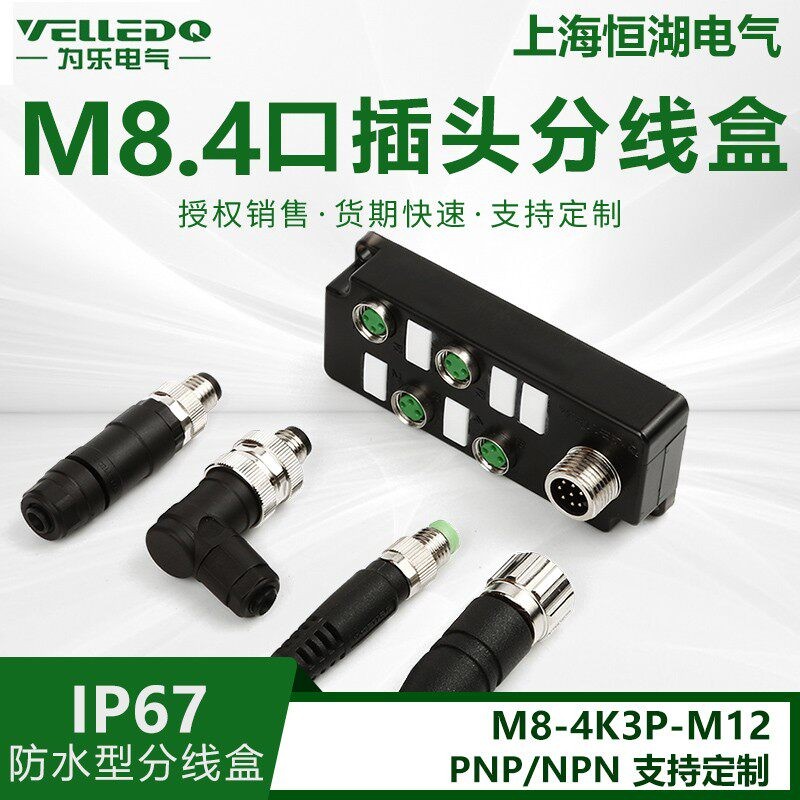 爲乐电气感测器4位M8分离式 8口 I/O分理线盒 分配器带插头 IP67