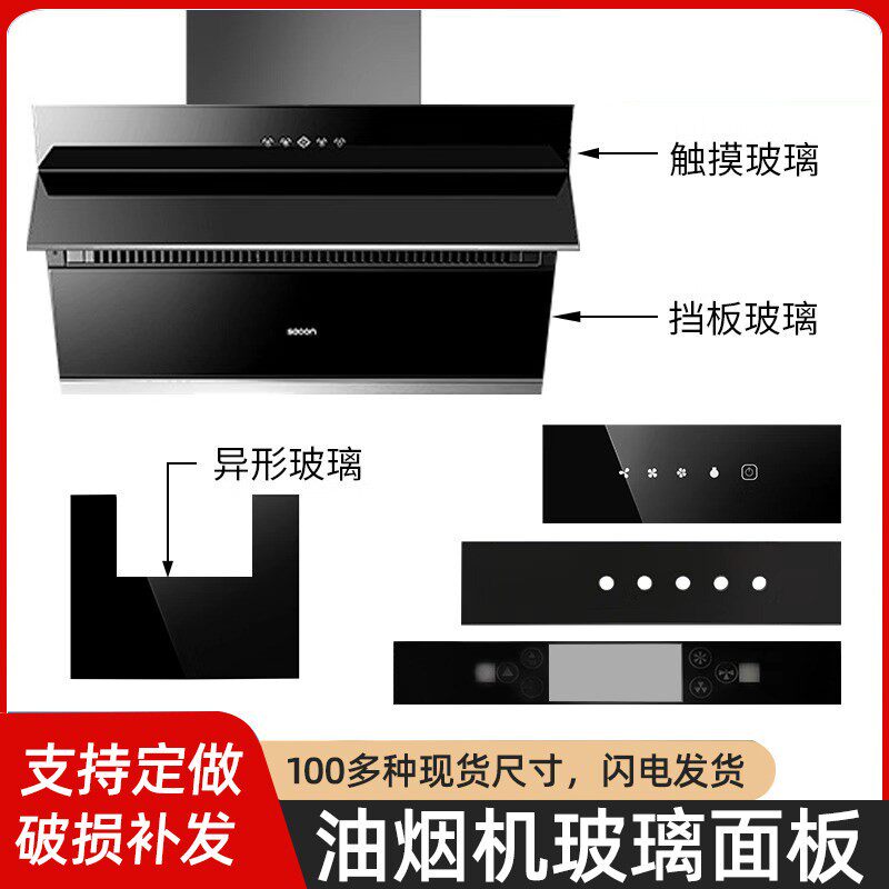 抽油烟机玻璃前条防爆钢化玻璃面板长方开关触摸挡板玻璃盖板定做