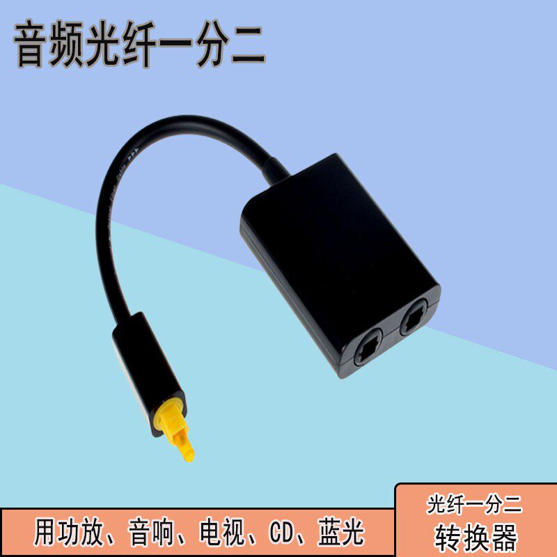 光纤一分二转换器实现高效讯号分发的网路电视,音响,CD即插