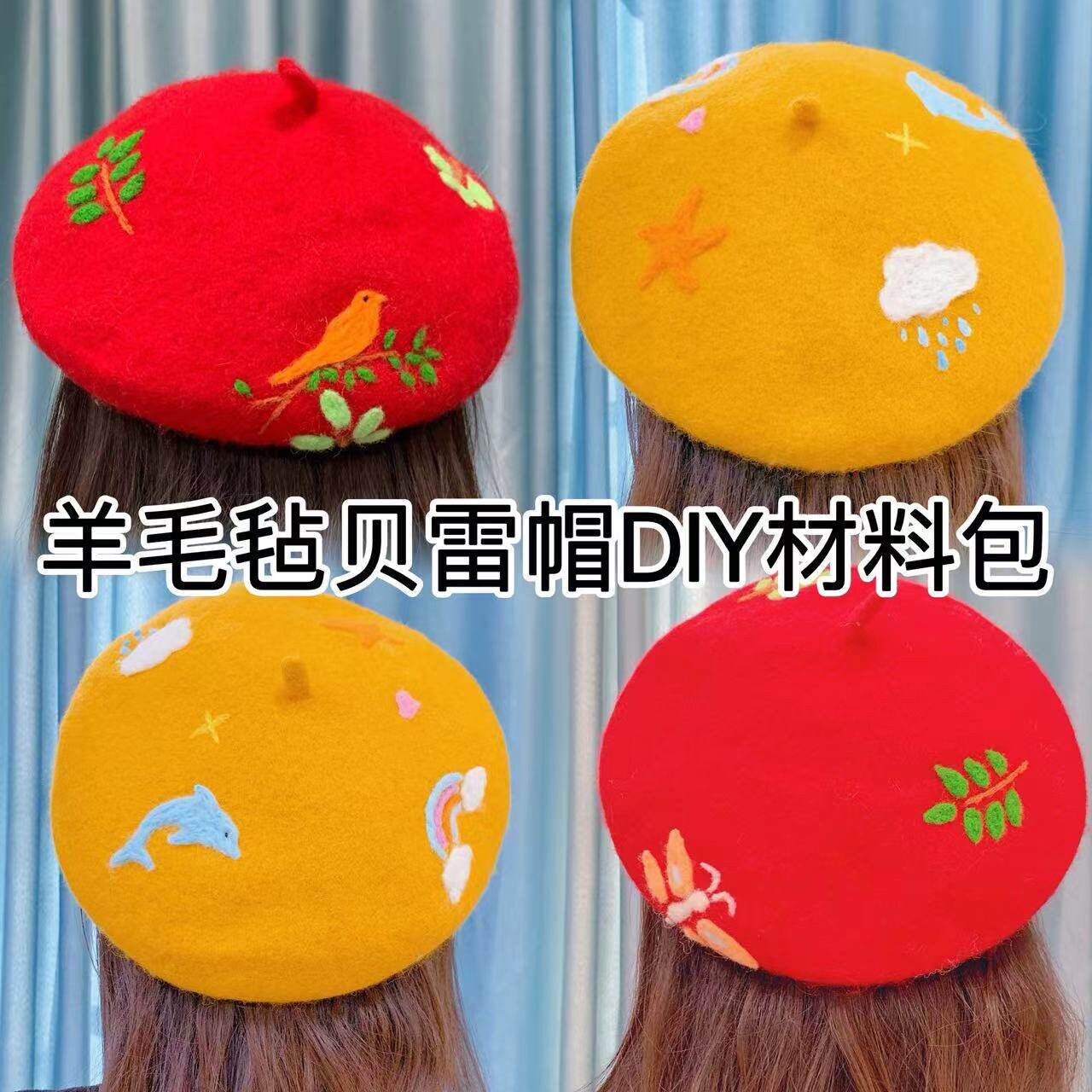 朝花文创 手工羊毛毡贝雷帽diy材料包秋冬季羊毛毡帽子DIY羊毛毡