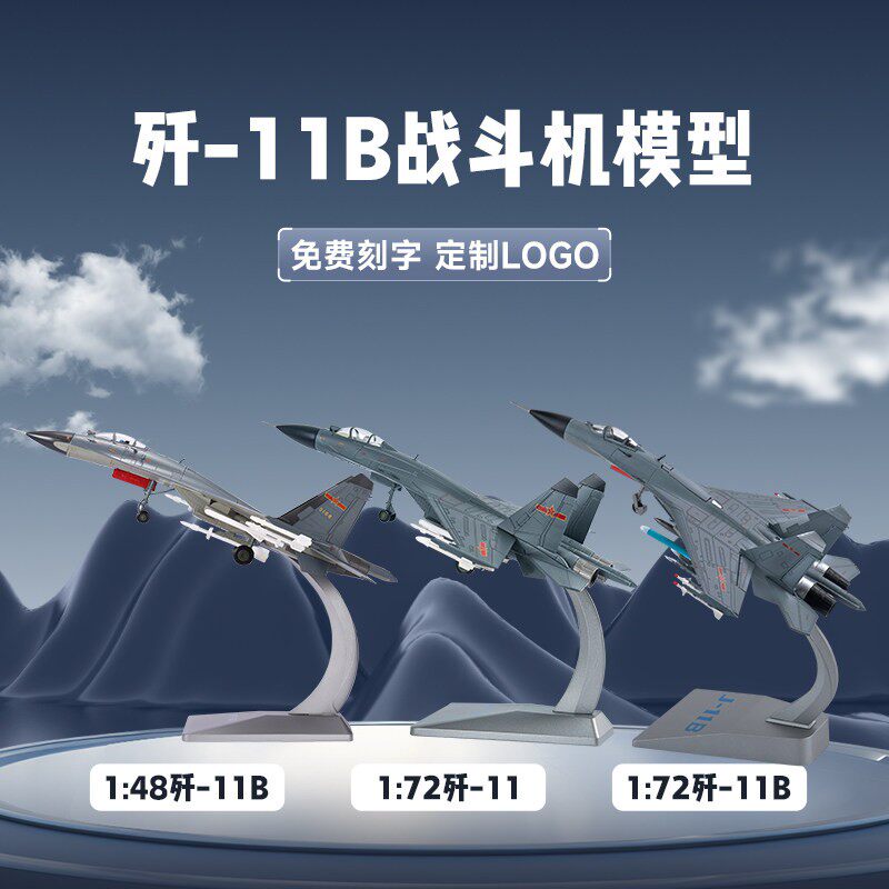 1:72歼11B战斗机 J11b飞机模型仿真合金军事模型苏27军事礼品摆件