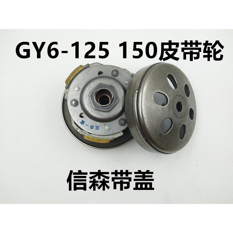 踏板机车豪迈GY6 125 150 50 60 80前皮带轮离合器总成配件