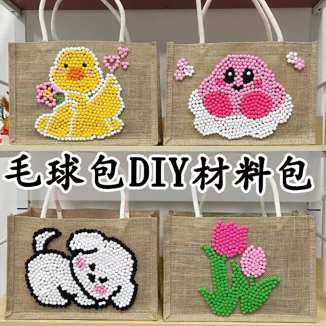 毛球麻布包帆布包diy材料包手工制作帆布袋团建亲子沙龙毛球黏贴