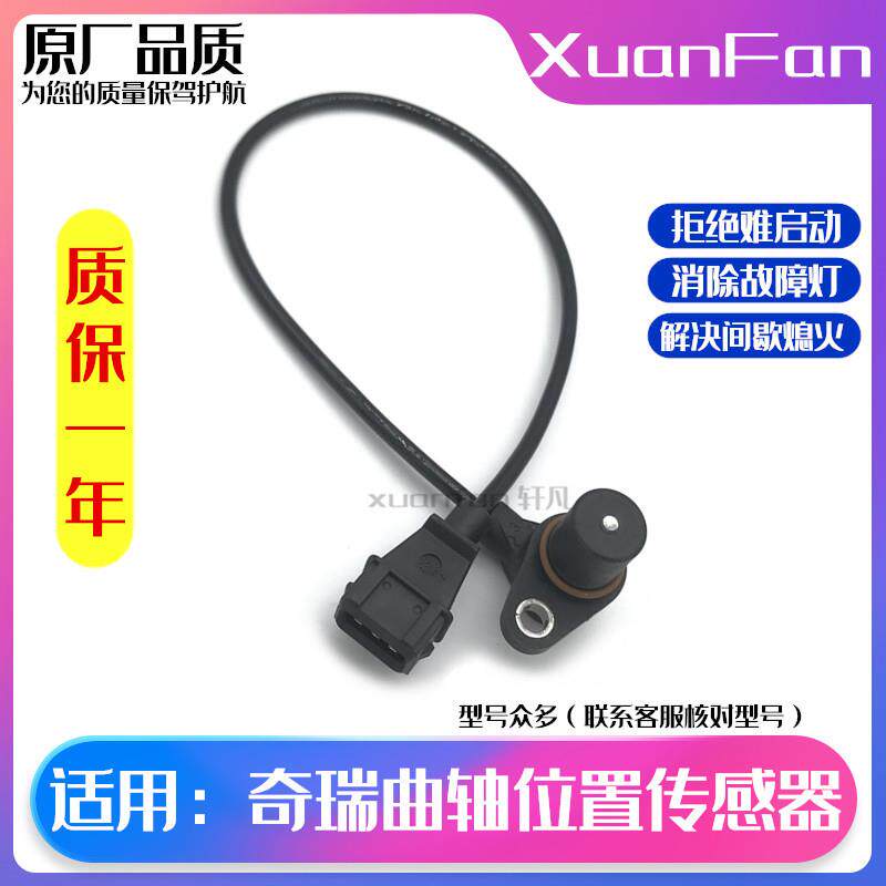 适用奇瑞A3艾瑞泽M7瑞虎3 5 7 5X瑞麒G3发动机转速曲轴位置传感器