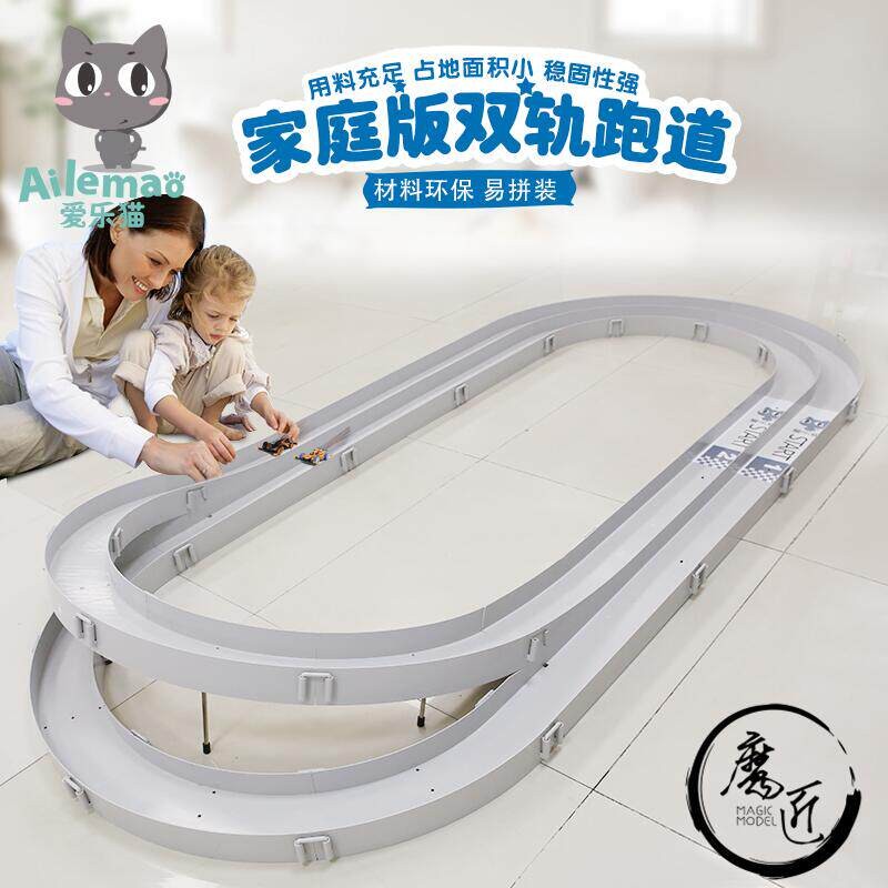 爱乐猫 四驱车跑道 双轨两轨立交跑道 改装车赛道 轨道内宽11.5CM