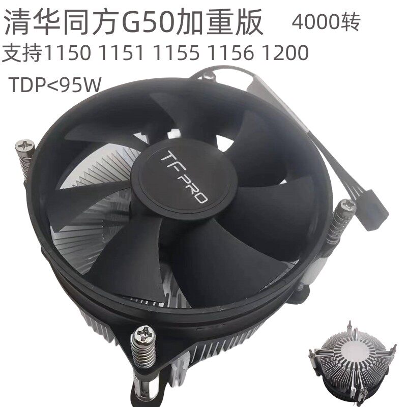 清华同方G50全铝散热器台式电脑H81 B75 H61散热风扇115X 1150