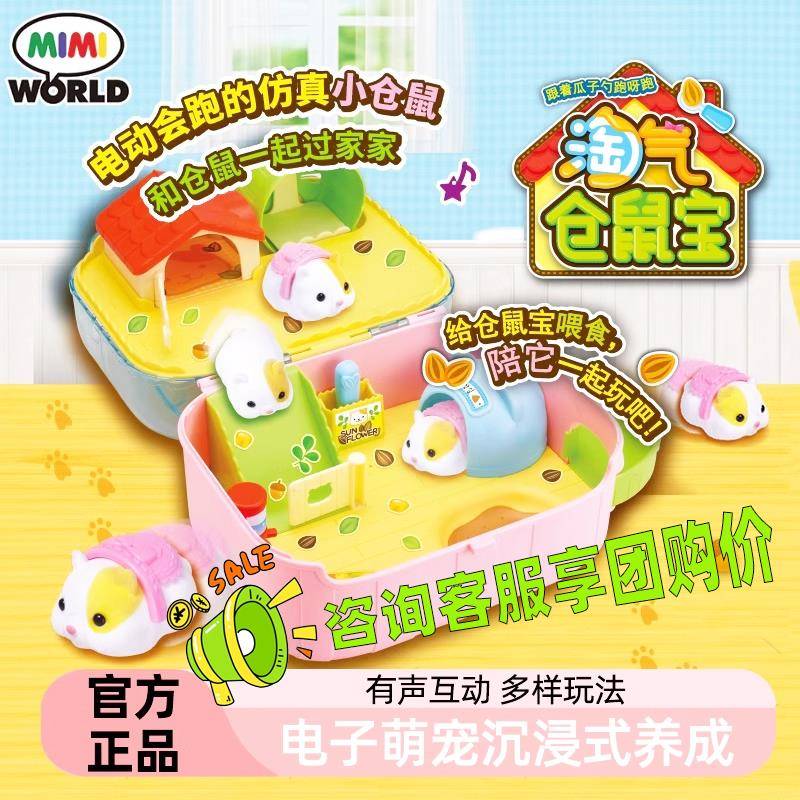mimiworld淘气仓鼠宝儿童仿真萌宠过家家动物喂养宠物玩具礼物