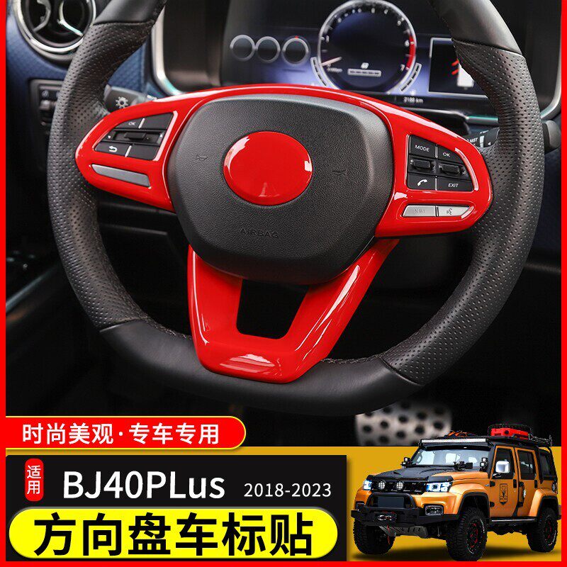 BJ40plus方向盘车标贴纸适用於18-23款北京bj40内饰改装方向盘装