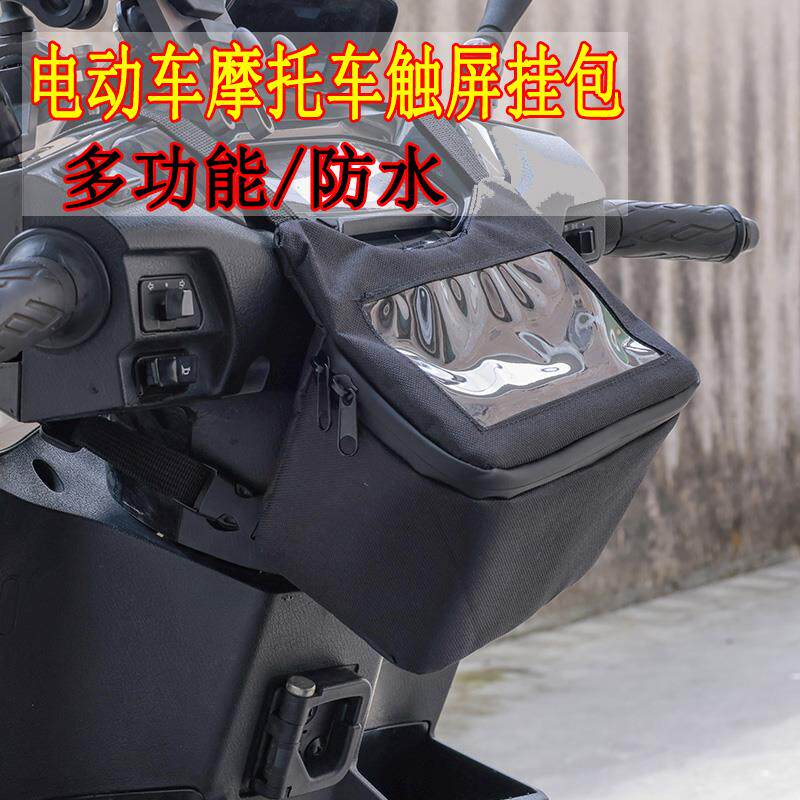 横竖屏导航骑士车头包电动车机车滑板车通用挂包前置触控屏幕收纳