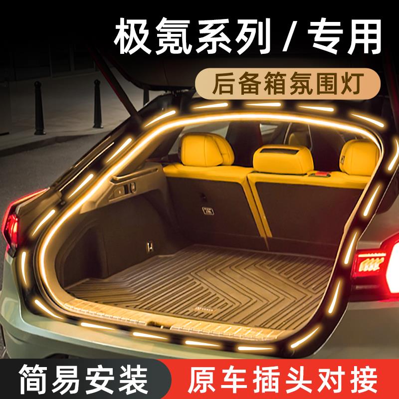极氪001/7X后备尾箱灯带007GT流光气氛灯009照明灯条车内改装配件
