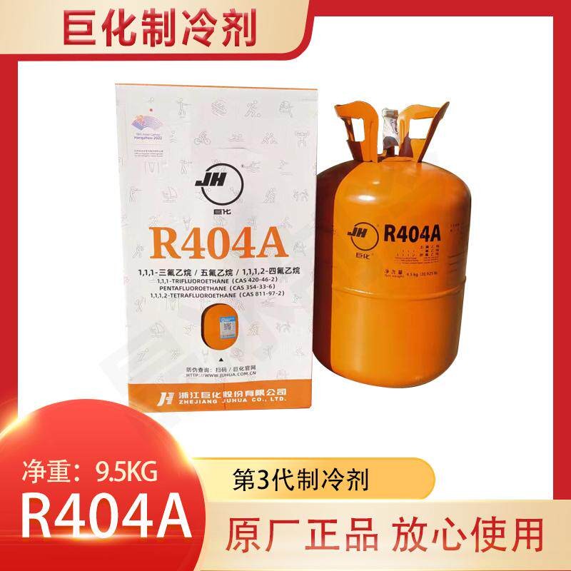 巨化R404-R407-R410-R134-R507冷媒4系制冷剂 商用冷藏库 雪种 冷