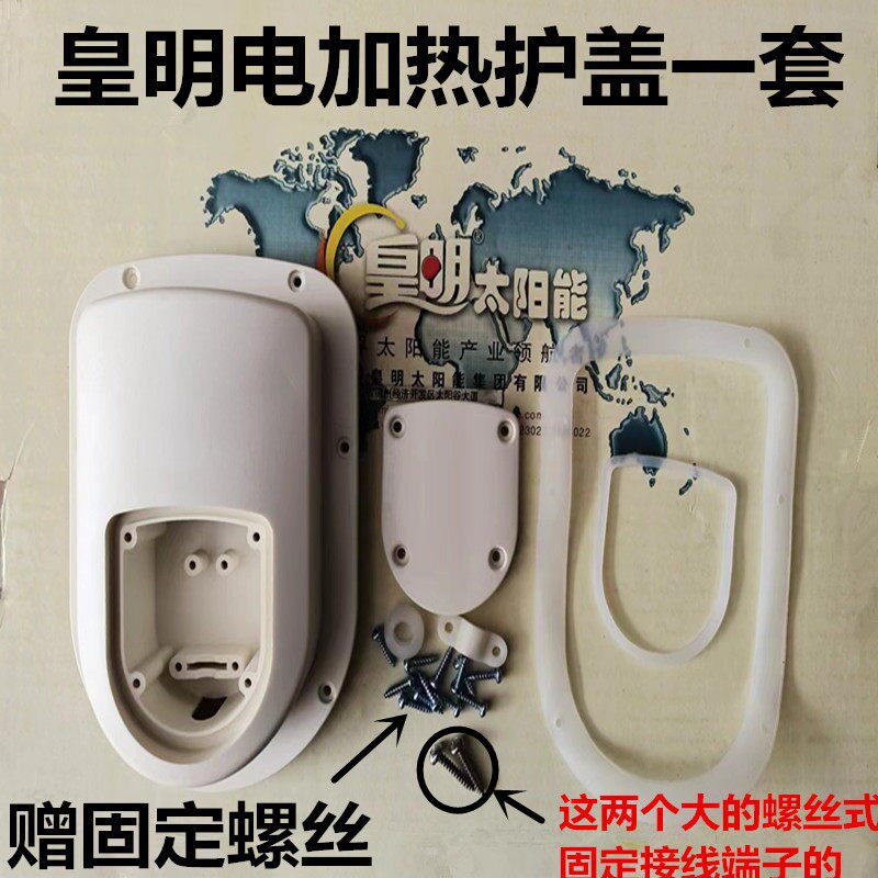 皇明太阳能热水器配件电加热护盖 水箱外壳 加热塑料通用白色盖子